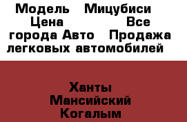  › Модель ­ Мицубиси  › Цена ­ 650 000 - Все города Авто » Продажа легковых автомобилей   . Ханты-Мансийский,Когалым г.